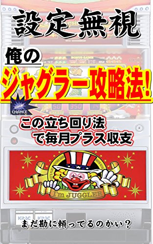 今だけ8000円あいむ ジャグラー 必勝法 です